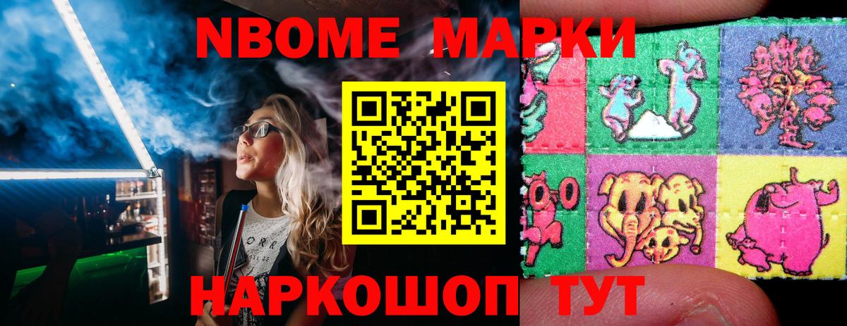 Марки 25I-NBOMe 1,8мг Скопин